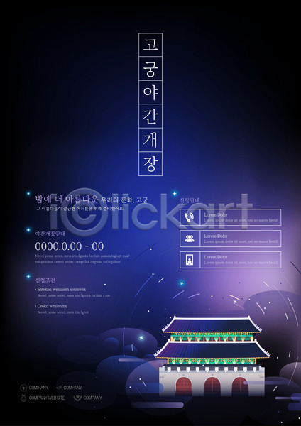 사람없음 AI(파일형식) 템플릿 궁전 날짜 별 안내 야간 이벤트 축제 포스터 포스터템플릿 한국전통 홍보물