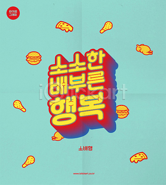 절약 행복 사람없음 AI(파일형식) 일러스트 닭다리 배부름 복고 유행 타이포그라피 통닭 포스터 피자 한글 햄버거