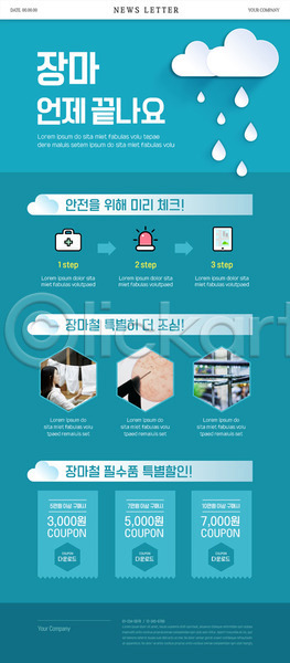 사람 성인 여자 한국인 한명 PSD ZIP 뉴스레터 웹템플릿 템플릿 구급상자 구름(자연) 물방울 박테리아 빗방울 빨래널기 상반신 세트 쇼핑 위치추적 장마 특가판매 필수품 할인쿠폰