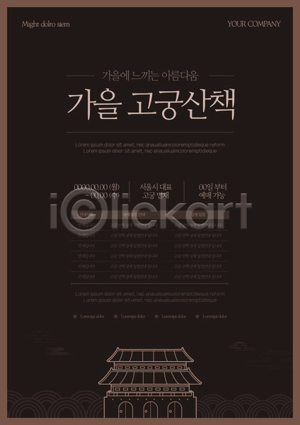 산책 사람없음 AI(파일형식) 템플릿 가을(계절) 궁전 대표 서울 전통문양 축제 포스터 포스터템플릿
