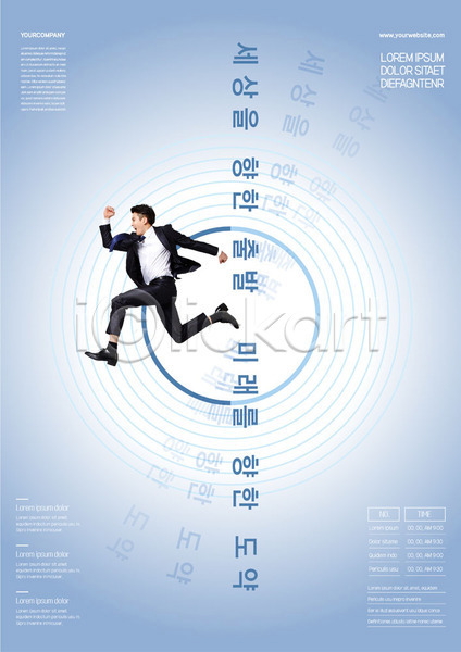 미래 출발 20대 남자 사람 성인 한국인 한명 AI(파일형식) 템플릿 달리기 비즈니스 세계 여러개 외침 원형 전신 점프 정장 직장인 포스터 포스터템플릿