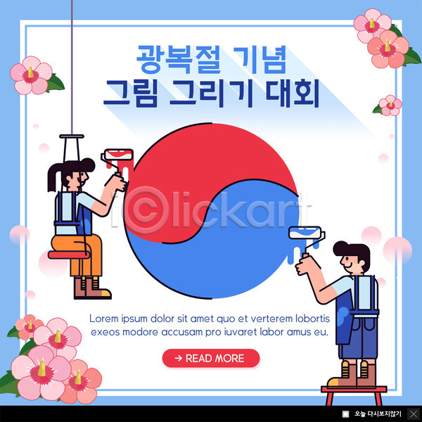 남자 두명 사람 성인 성인만 여자 PSD ZIP 웹템플릿 템플릿 광복절 그리기 기념 대회 무궁화 미소(표정) 빅팝업 색칠 웹팝업 이벤트 이벤트팝업 전신 태극 팝업 페인트롤러 페인트칠