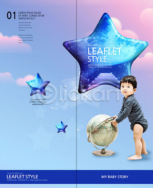남자 남자아기한명만 사람 아기 한국인 한명 PSD 템플릿 2단접지 구름(자연) 리플렛 미소(표정) 별 북디자인 북커버 서기 응시 잡기 전신 지구본 출판디자인 파란색 팜플렛 표지 표지디자인