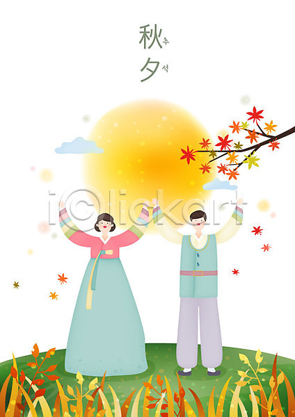즐거움 남자 두명 사람 성인 여자 한국인 AI(파일형식) 일러스트 구름(자연) 단풍 단풍나무 들풀 만세 명절 미소(표정) 보름달 손들기 언덕 전신 초원(자연) 추석 커플 한복