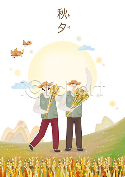 남자 두명 사람 성인 여자 한국인 AI(파일형식) 일러스트 구름(자연) 논농사 두마리 명절 미소(표정) 벼 보름달 산 손들기 수확 이삭 전신 참새 챙모자 추석 커플