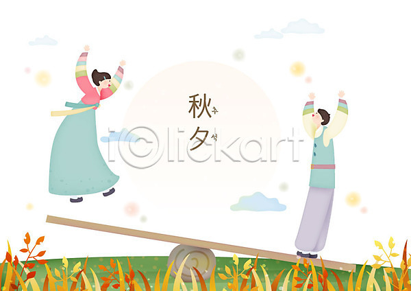 즐거움 남자 두명 사람 성인 여자 한국인 AI(파일형식) 일러스트 구름(자연) 널뛰기 들풀 마주보기 명절 미소(표정) 보름달 손들기 전신 전통놀이 초원(자연) 추석