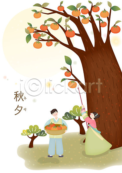 즐거움 남자 두명 사람 성인 여자 한국인 AI(파일형식) 일러스트 가을(계절) 감나무 감따기 나무 들기 명절 미소(표정) 바구니 보름달 시골 장대 전신 추석 한복