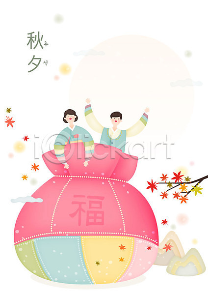 즐거움 남자 두명 사람 성인 여자 한국인 AI(파일형식) 일러스트 단풍 단풍나무 명절 미소(표정) 보름달 복주머니 산 상반신 손들기 추석 커플 한복