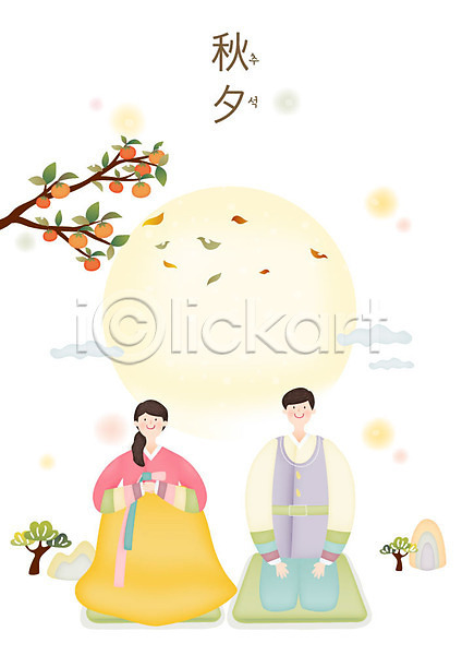 남자 두명 사람 성인 여자 한국인 AI(파일형식) 일러스트 감나무 나무 낙엽 명절 미소(표정) 보름달 상반신 절(인사) 추석 커플 한복