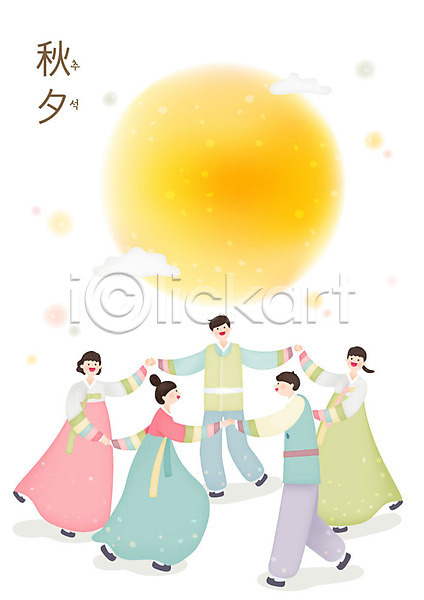 즐거움 남자 사람 성인 여러명 여자 한국인 AI(파일형식) 일러스트 강강술래 명절 미소(표정) 보름달 전신 전통놀이 전통문화 추석 한복