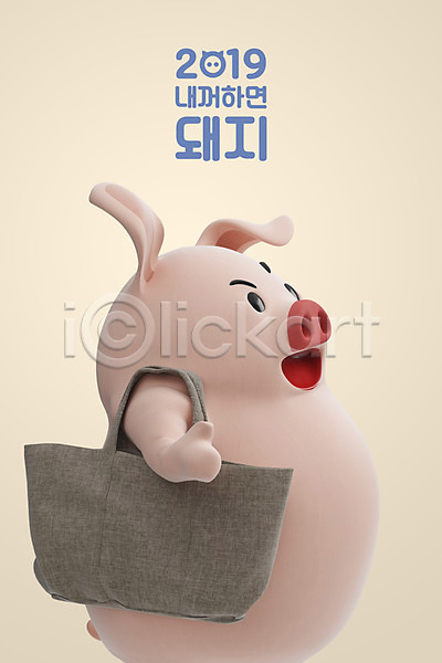 사람없음 3D PSD 디지털합성 편집이미지 2019년 3D캐릭터 가방 기해년 돼지 돼지띠 돼지캐릭터 들기 새해 쇼핑 십이지신 십이지신캐릭터 캐릭터 편집 한마리