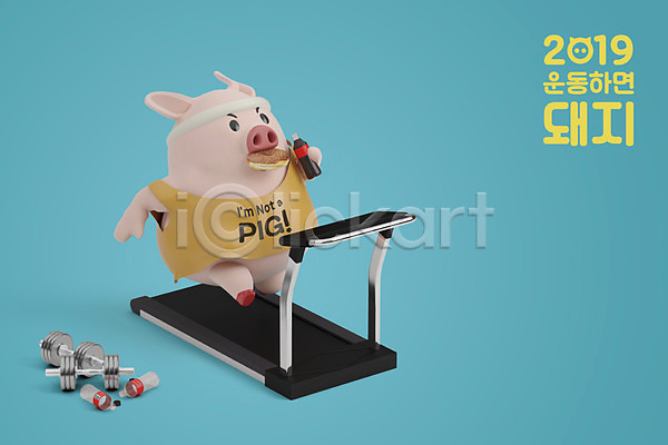 사람없음 3D PSD 디지털합성 편집이미지 2019년 3D캐릭터 기해년 다이어트 돼지 돼지띠 돼지캐릭터 런닝머신 먹기 새해 십이지신 십이지신캐릭터 아령 운동 캐릭터 콜라 편집 한마리 햄버거