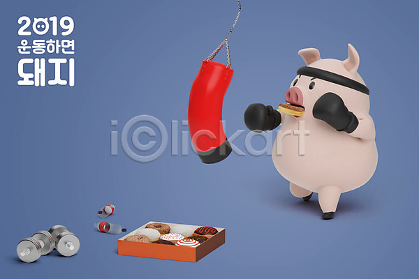 사람없음 3D PSD 디지털합성 편집이미지 2019년 3D캐릭터 권투 기해년 다이어트 도넛 돼지 돼지띠 돼지캐릭터 먹기 새해 십이지신 십이지신캐릭터 아령 운동 캐릭터 편집 한마리