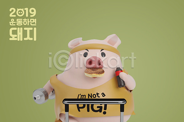 사람없음 3D PSD 디지털합성 편집이미지 2019년 3D캐릭터 기해년 다이어트 도넛 돼지 돼지띠 돼지캐릭터 들기 런닝머신 먹기 새해 십이지신 십이지신캐릭터 아령 운동 캐릭터 콜라 편집 한마리