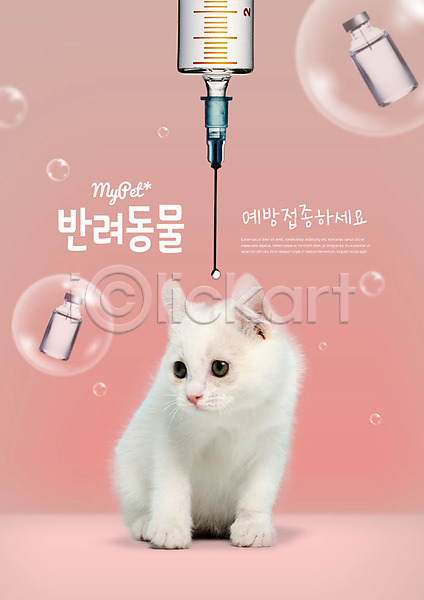 사람없음 PSD 편집이미지 고양이 물방울 반려 반려동물 예방접종 주사기 주사약 한마리