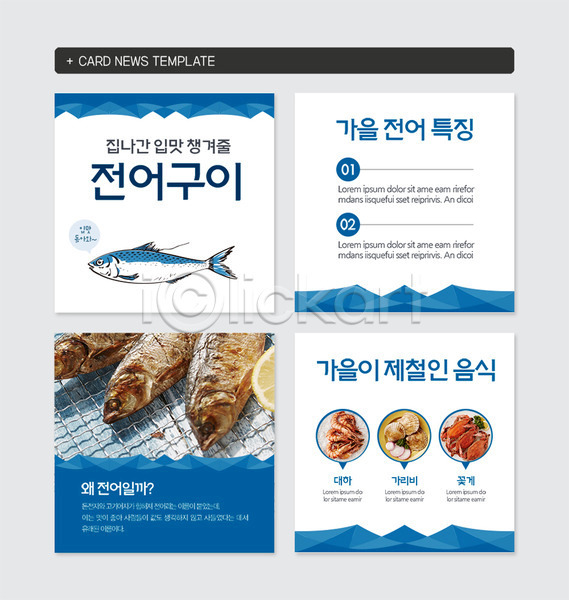 사람없음 PSD 웹템플릿 템플릿 가리비 가을(계절) 꽃게 대하 바다 생선구이 세트 입맛 전어 제철음식 카드뉴스 특징