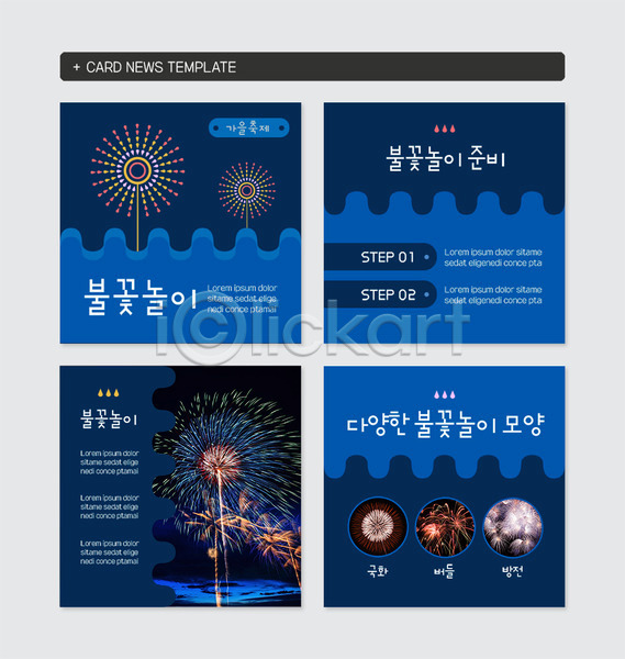 준비 사람없음 PSD 웹템플릿 템플릿 가을축제 다양 모양 불꽃놀이 세트 축제 카드뉴스 파란색