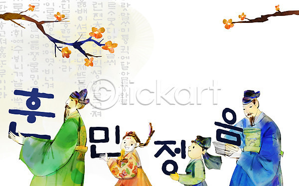 남자 사람 성인 어린이 여러명 여자 한국인 PSD 일러스트 궁전 꽃가지 들기 문서 미소(표정) 상반신 신하 일렬 학자 한국전통 한글 한글날 한복 훈민정음