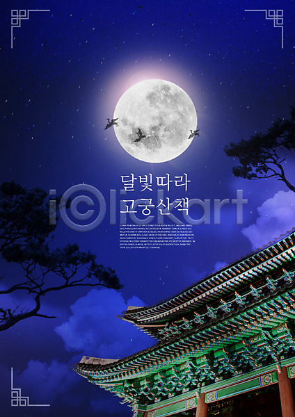 사람없음 PSD 편집이미지 고건축 궁전 기와지붕 보름달 세마리 소나무 야간 조류 처마 한국전통