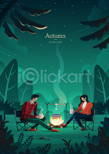 남자 두명 사람 성인 여자 AI(파일형식) 일러스트 가을(계절) 가을배경 냄비 머그컵 모닥불 백그라운드 숲 앉기 야간 전신 캠핑 커플