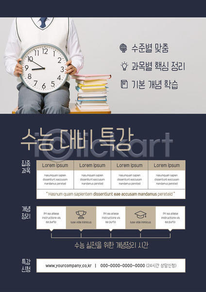 10대 남자 사람 십대남자한명만 청소년 한국인 한명 AI(파일형식) 템플릿 교복 들기 상반신 수능 수능대비 시계 앉기 책더미 특강 포스터 포스터템플릿 학생