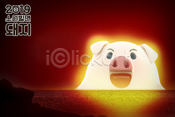희망 사람없음 3D PSD 디지털합성 편집이미지 2019년 기해년 돼지 돼지띠 돼지캐릭터 바다 밝음 빨간색 새해 십이지신캐릭터 일출 캐릭터 편집 한마리