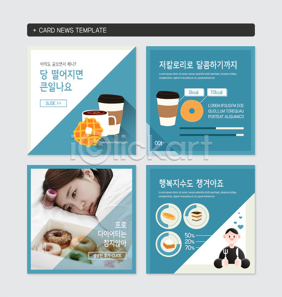 달콤 20대 남자 두명 사람 성인 성인만 여자 한국인 PSD 웹템플릿 템플릿 다이어트 도넛 세트 엎드리기 와플 저칼로리 카드뉴스 커피