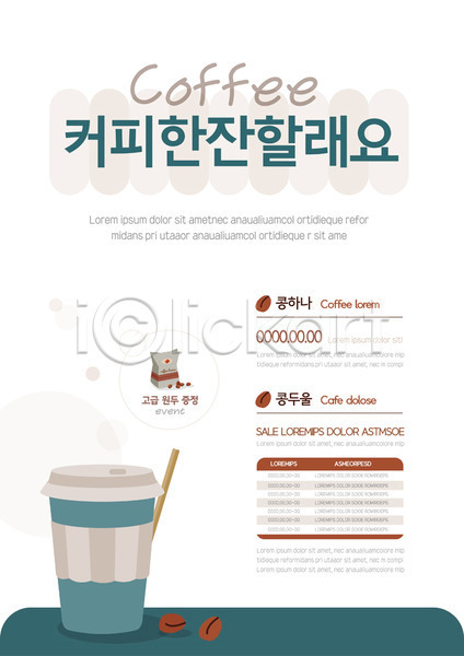 사람없음 AI(파일형식) 템플릿 원두 이벤트 증정 카페 커피 테이크아웃컵 포스터 포스터템플릿 한잔