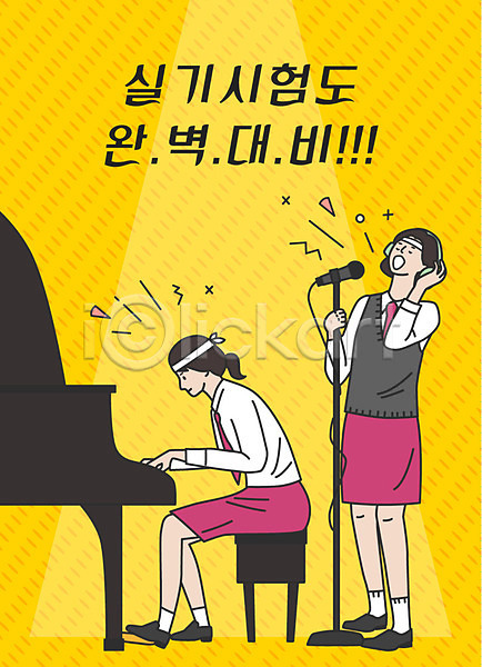 준비 두명 사람 십대여자만 여자 청소년 AI(파일형식) 일러스트 건반 교복 노란색 노래 마이크 반주 수능 수험생 시험 실기 악기 여학생 연주 응원 전신 표어 피아노(악기) 학생 한글