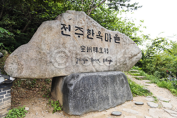 사람없음 JPG 포토 가을(계절) 국내여행 나무 비석 안내 야외 여행 전주 전주한옥마을 주간 풍경(경치) 한국전통