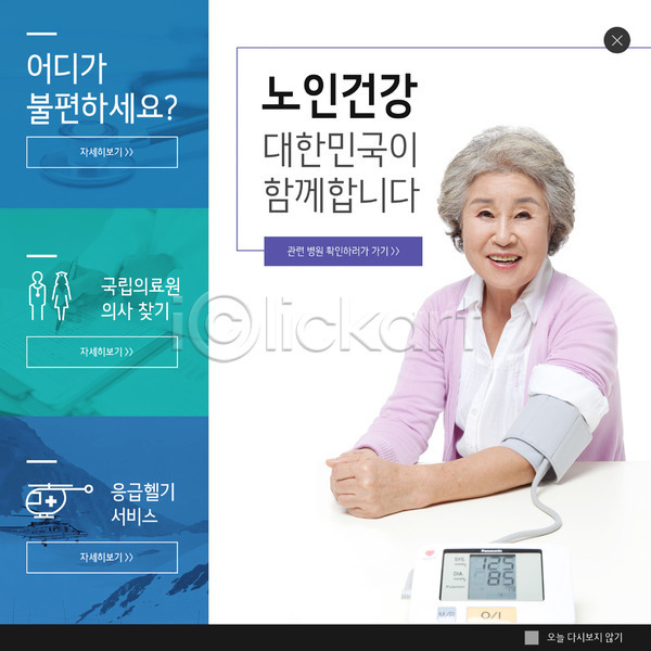 불편함 60대 노년 노인여자한명만 사람 여자 한국인 한명 PSD ZIP 웹템플릿 템플릿 건강 건강관리 미소(표정) 빅팝업 상반신 실버라이프 웹팝업 응시 의료진 이벤트 이벤트팝업 팝업 혈압측정