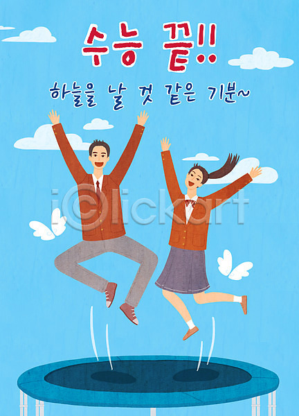 즐거움 남자 두명 사람 십대만 여자 청소년 PSD 일러스트 교복 구름(자연) 손들기 수능 수험생 웃음 전신 점프 하늘
