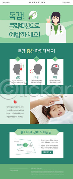 고통 남자 두명 사람 성인 신체부위 어린이 여자 한국인 PSD ZIP 뉴스레터 웹템플릿 템플릿 감기(질병) 기침 내과 두통 발열 백신 병원 상반신 손 약도 예방 예방접종 위치 의사 주사기 증상 청진기