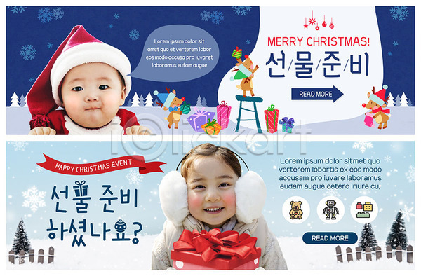 준비 남자 두명 사람 아기 어린이 여자 한국인 PSD ZIP 웹템플릿 템플릿 귀마개 눈내림 눈송이 루돌프 미소(표정) 배너 빅배너 산타모자 상반신 선물 선물상자 소나무 웹배너 응시 이벤트 이벤트배너 현수막