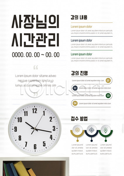 사람없음 AI(파일형식) 템플릿 강의 벽시계 비즈니스 사장 시간 시간관리 시계 책 책장 포스터 포스터템플릿