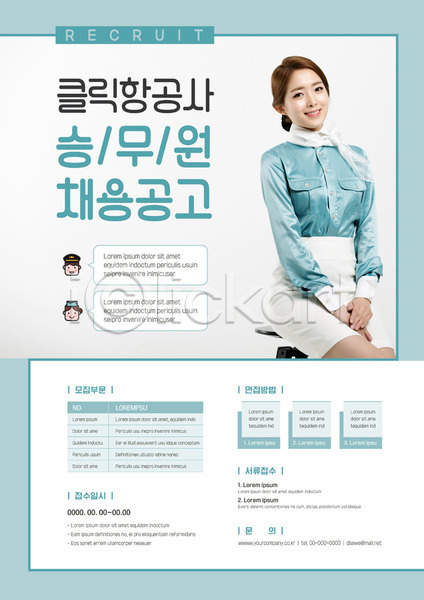 구직 20대 사람 성인 성인여자한명만 여자 한국인 한명 AI(파일형식) 템플릿 구인구직 리쿠르트 모집 미소(표정) 비즈니스 상반신 승무원 앉기 유니폼 채용 채용공고 포스터 포스터템플릿 회사