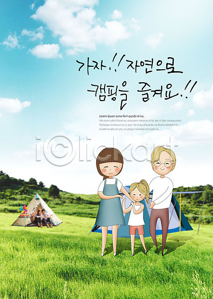 즐거움 화목 30대 남자 사람 성인 어린이 여러명 여자 한국인 PSD 앞모습 편집이미지 가족 구름(자연) 미소(표정) 아빠 엄마 자연 전신 초원(자연) 캠핑 커플 텐트 하늘