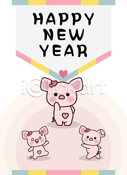 사람없음 AI(파일형식) 일러스트 2019년 기해년 돼지 돼지띠 돼지캐릭터 돼지해 모션 새해 새해인사 색동무늬 세마리 신년캐릭터 전통문양 포즈 하트 해피뉴이어