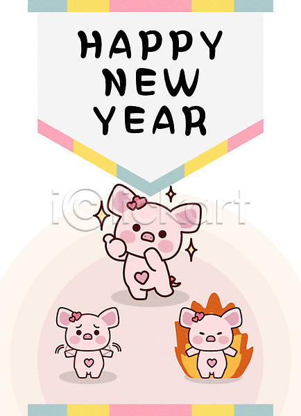 거절 사람없음 AI(파일형식) 일러스트 2019년 기해년 돼지 돼지띠 돼지캐릭터 돼지해 불 빛 새해 새해인사 색동무늬 세마리 신년캐릭터 전통문양 최고 하트 해피뉴이어