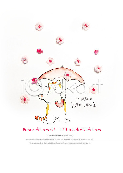 감성 귀여움 따뜻함 사람없음 PSD 편집이미지 감정 고양이 꽃 꽃비 들기 마음 미소(표정) 반려 서기 수채화(물감) 우산 한마리