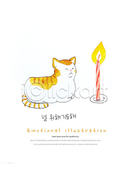 감성 귀여움 따뜻함 사람없음 PSD 편집이미지 감정 고양이 기도 반려 불 앉기 초 촛불 한마리