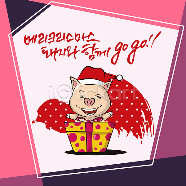 즐거움 사람없음 AI(파일형식) 일러스트 2019년 기해년 돼지 돼지띠 돼지캐릭터 분홍색 빨간색 산타옷 새해 새해선물 선물상자 신년캐릭터 캘리그라피 한마리
