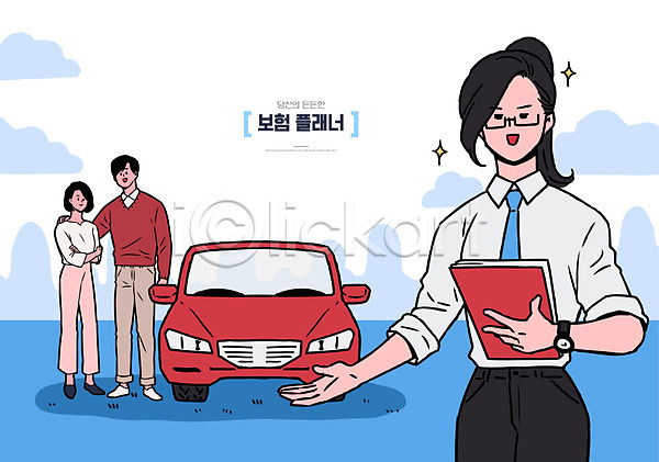 설계 남자 사람 성인 성인만 세명 여자 AI(파일형식) 일러스트 문서 미소(표정) 보험 보험설계사 부부 빨간색 상반신 설명 안심 자동차 자동차보험 전신 파란색 플래너