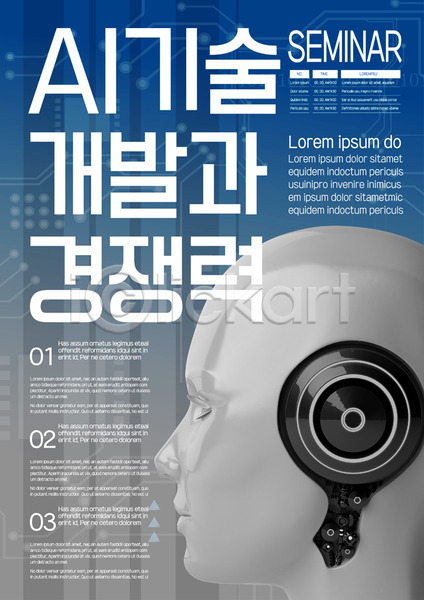 경쟁 사람없음 AI(파일형식) 템플릿 AI(인공지능) 개발 기술 로봇 비즈니스 산업 세미나 포스터 포스터템플릿