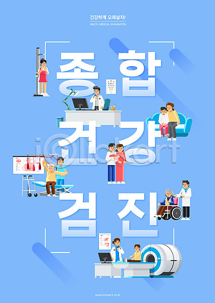 복지 남자 노년 사람 어린이 여러명 여자 AI(파일형식) 일러스트 건강 건강검진 건강관리 검사(조사) 관찰 병원 의사 의학 전신 진료 치료 타이포그라피 파란색 포스터