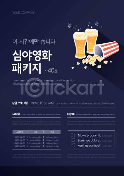 깨끗함 사람없음 AI(파일형식) 템플릿 남색 맥주 세일 심야 영화 영화관 이벤트 티켓 팝콘 패키지 포스터 포스터템플릿