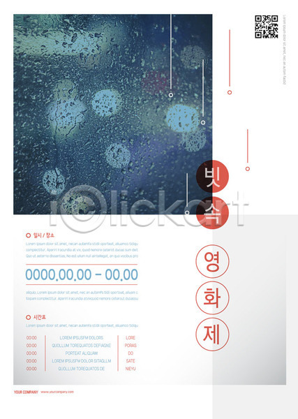 계획 깨끗함 사람없음 AI(파일형식) 템플릿 QR코드 날씨 비(날씨) 빗방울 알림 영화제 원형 포스터 포스터템플릿