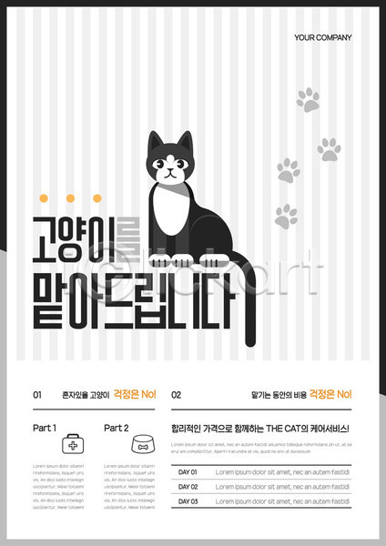 귀여움 사람없음 AI(파일형식) 템플릿 검은색 고양이 반려 반려동물 발자국 줄무늬 패턴 펫케어 포스터 포스터템플릿 한마리