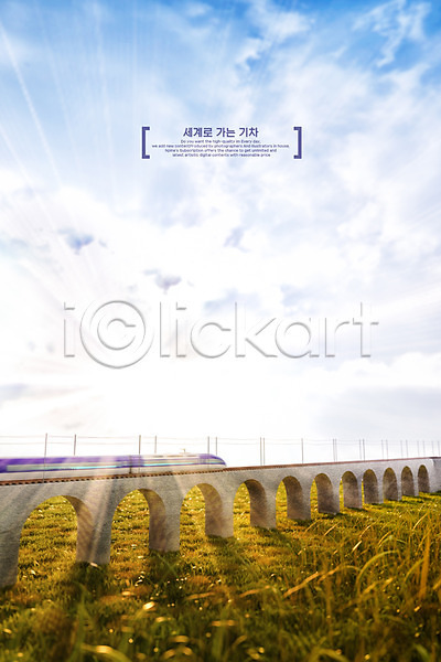 사람없음 3D PSD 디지털합성 편집이미지 구름(자연) 기차 기찻길 철도의날 초원(자연) 통일 풍경(경치) 하늘 햇빛