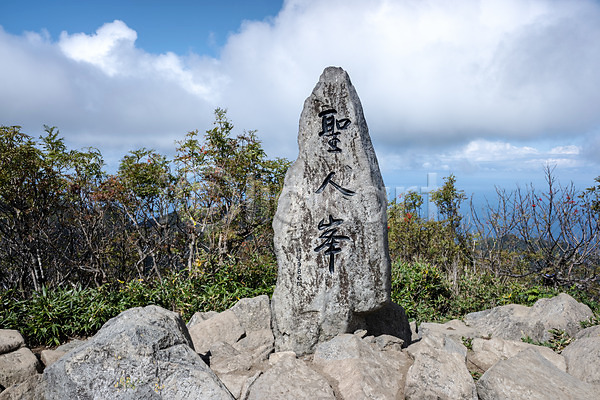 사람없음 JPG 포토 구름(자연) 나무 바위 산 성인봉 야외 울릉도 자연 정상 정상석 주간 표시석 풍경(경치) 하늘